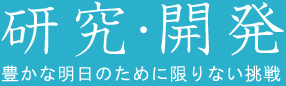 研究・開発