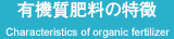 有機質肥料の特徴